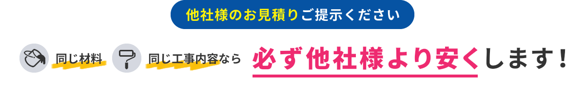 他社様のお見積りご提示ください 同じ材料同じ工事内容なら必ず他社様より安くします！