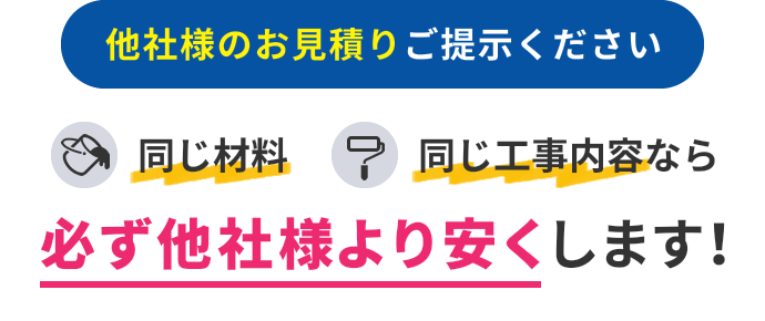 他社様のお見積りご提示ください 同じ材料同じ工事内容なら必ず他社様より安くします！