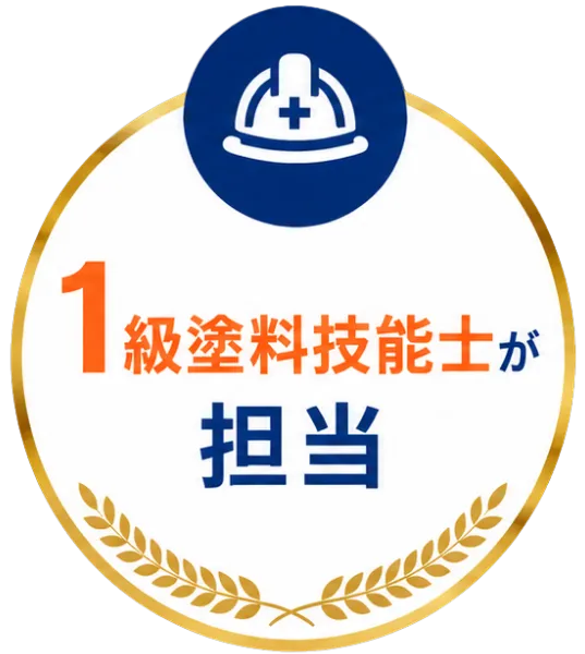 1級技能士が施工を担当