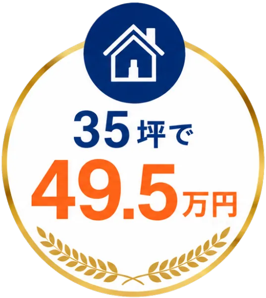 35坪以下なら49.5万円