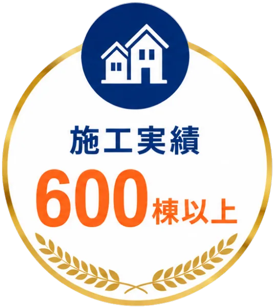 施工実績600棟以上